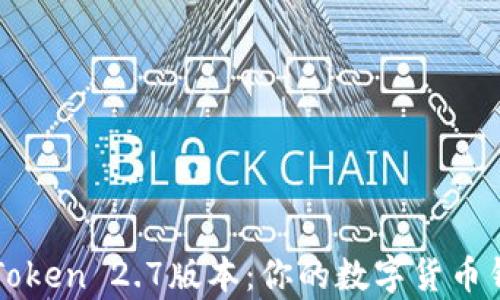 
全面解析imToken 2.7版本：你的数字货币钱包选择之路