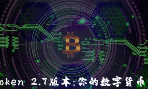 
全面解析imToken 2.7版本：你的数字货币钱包选择之路