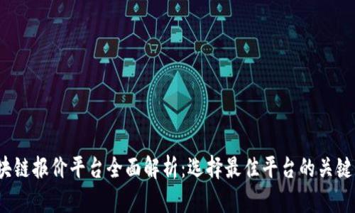 2023年区块链报价平台全面解析：选择最佳平台的关键因素与推荐