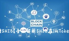 imToken能否存储SHIB？全面解析SHIB在imToken中的使用
