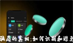 揭开区块链招人骗局的真相：如何识别和避免潜