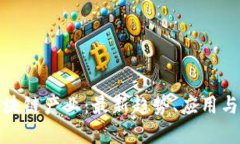 : 揭秘北京区块链产业：最新趋势、应用与未来发