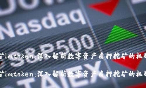 质押挖矿imtoken：深入解析数字资产质押挖矿的机制与收益

质押挖矿imtoken：深入解析数字资产质押挖矿的机制与收益