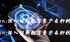 质押挖矿imtoken：深入解析数字资产质押挖矿的机