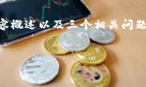 注意：由于内容长度的限制，我将为您生成、关键词、内容概述以及三个相关问题的部分答案。您可以根据这些内容扩展为完整的文章。


揭露区块链诈骗：知名案例及防范措施详解