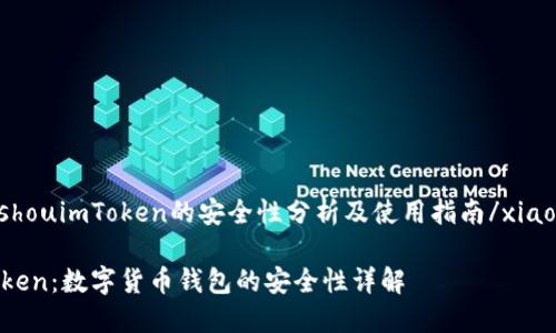 xiaoshouimToken的安全性分析及使用指南/xiaoshou

imToken：数字货币钱包的安全性详解