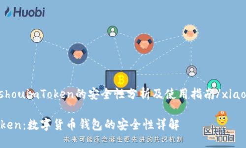 xiaoshouimToken的安全性分析及使用指南/xiaoshou

imToken：数字货币钱包的安全性详解
