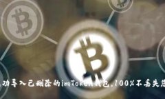 : 如何成功导入已删除的imToken钱包，100%不丢失您