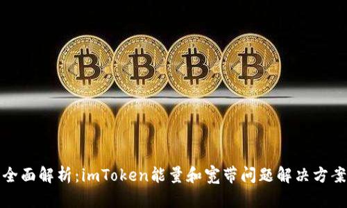 全面解析：imToken能量和宽带问题解决方案