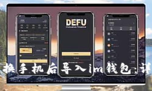教你如何在更换手机后导入im钱包：详尽步骤与解析