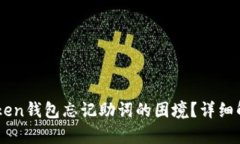 如何应对ImToken钱包忘记助词的困境？详细解析与