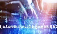 探秘娱美的区块链游戏：2023年最受欢迎的选择与