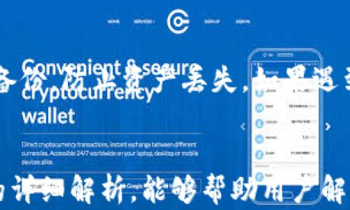 
imToken手机钱包闪退问题全解析：原因、解决方法与用户体验

关键词
imToken, 手机钱包, 闪退, 解决方法/guanjianci

引言
随着数字货币的普及和区块链技术的发展，手机钱包作为存储和管理数字资产的重要工具，受到了越来越多用户的青睐。imToken作为一个优秀的手机钱包应用，其便捷性和安全性一直受到用户的好评。然而，部分用户在使用过程中反映出现了“闪退”的问题，即应用在使用时意外关闭，这不仅影响了用户的体验，也对资产管理造成了一定的困扰。为了帮助用户更好地理解这个问题，我们将在本文中详细探讨imToken手机钱包闪退的原因，以及相应的解决方案，同时也会分析用户在使用过程中的体验与常见问题。

一、imToken手机钱包闪退的可能原因
imToken手机钱包闪退的问题可能源于多种因素，以下是一些常见的原因：

h41. 应用程序本身的问题/h4
每款应用在发布时都会经过测试，但仍然会存在一些未能被发现的bug，这些bug可能导致应用在特定条件下崩溃。对于imToken来说，一些用户可能在特定场景（如特定版本、特定操作）下遇到闪退，这可能是因为应用程序代码不兼容、内存泄露等问题。

h42. 系统兼容性问题/h4
imToken钱包需要与手机的操作系统进行良好的兼容。如果用户的手机系统较旧，或者与imToken要求的系统版本不符，可能会引起闪退。此外，部分用户可能更新了系统，但未能及时更新imToken，这种情况下也容易出现冲突。

h43. 存储空间不足/h4
手机运行大型应用程序时需要一定的存储空间，如果手机存储空间不足，可能会使得imToken无法正常运行，从而导致闪退。建议用户定期检查手机的存储空间，以确保应用可以顺利运行。

h44. 网络连接问题/h4
imToken依赖于网络进行交易和数据同步，如果网络连接不稳定，可能会导致应用在请求数据时崩溃。这类问题通常在移动数据网络速度较慢，或者WiFi信号不稳定的情况下更加明显。

h45. 用户操作不当/h4
有时用户在使用imToken时的不当操作，如频繁切换账户、反复点击某个按钮等，都可能导致应用崩溃。部分用户可能并未意识到这些操作会给应用带来负担，这是导致闪退的一种可能原因。

二、解决imToken闪退问题的方法
为了有效解决imToken钱包闪退的问题，可以采取以下几种方法：

h41. 更新应用程序/h4
确保用户使用的是imToken的最新版本。开发者会定期发布更新，以修复已知的bug和兼容性问题。用户可以前往应用商店查看是否有更新可用，并进行更新。

h42. 卸载重装应用/h4
如果更新后问题依旧，可以尝试卸载imToken后重新安装。在卸载之前，确保备份好钱包信息，以免丢失资产。重新安装可以清除应用中的缓存和部分问题设置，可能会解决闪退问题。

h43. 检查手机系统版本/h4
用户需确保其手机操作系统为最新版本。如果系统版本较旧，可以考虑更新手机操作系统，以改善兼容性。同时，建议用户查看imToken官方网站，确认支持的系统版本。

h44. 清理存储空间/h4
定期清理手机的存储空间，删除不必要的应用和文件。建议用户至少保留20%的存储空间，以确保应用运行顺畅。可以使用手机自带的存储管理工具，快速查看和管理存储情况。

h45. 改善网络环境/h4
确保在稳定且高速的网络环境下使用imToken。用户可以尝试切换到不同的网络连接，如更换Wi-Fi网络或切换至4G/5G移动网络，以查看是否能解决闪退问题。

三、用户体验与反馈
在使用imToken手机钱包过程中，用户体验与反馈对于改善应用至关重要。以下是一些用户在使用imToken时常见的体验和反馈：

h41. 用户界面友好/h4
总体来说，用户对imToken的界面设计和操作流程给予了很高的评价。应用界面，操作也很直观，大部分用户能在短时间内上手。这个方面的良好体验有助于用户在处理数字资产时保持信心。

h42. 提供多种功能/h4
imToken支持多种数字货币的存储和交易，这对于希望管理多种资产的用户非常便利。用户反馈显示，imToken的资产管理、交易功能、DApp浏览等都得到了用户的认可，认为功能丰富，可以满足其日常需要。

h43. 性能稳定性问题/h4
尽管大部分用户对imToken的性能表示认可，但仍有部分用户反馈应用存在偶尔的闪退现象。这影响了他们的使用体验，在进行资产交易时可能会造成不便。用户希望开发团队能重视这个问题，持续应用性能。

h44. 客服支持/h4
用户在遇到问题时，优质的客服支持显得尤为重要。用户反馈中提到，imToken的客服响应较快，在处理用户问题方面表现良好。然而，部分用户也希望能够增加更多的自助服务选项，如FAQ和社区支持，以便能够更快地解决一些常见问题。

可能相关的问题

1. imToken如何确保用户资产安全？
安全性是数字钱包用户最为关注的话题之一。imToken作为一款专业的数字资产管理工具，其在安全方面采取了多重措施来保护用户的资产。首先，imToken是一个非托管型钱包，用户拥有私钥和助记词，这意味着用户对自己的资产拥有完全的控制权。其次，imToken采用了BIP39标准生成助记词，并支持硬件钱包的集成，以进一步提高安全性。此外，imToken还通过多重签名和加密技术确保用户信息的安全。在数据传输过程中，imToken使用了SSL加密，以防止数据被第三方窃取。用户在使用imToken时，也建议开启生物识别和数字密码，以更好地保护账户安全。

2. imToken的手续费与其他钱包相比如何？
对于数字货币的交易，手续费往往是用户关注的一个重点。imToken在交易手续费方面，通常会受市场行情和网络拥堵程度影响。一般来说，imToken作为一个分散型钱包，其手续费相对其他中心化交易平台较低，但不会完全免除。用户在交易时，可以选择支付更高的手续费来加快交易确认，也可以选择较低的手续费来节省成本。用户在使用imToken之前，可以通过官方渠道查询最新的手续费标准。同时，imToken也在不断进行手续费的，努力为用户提供更为经济的交易选择。

3. 数字钱包使用过程中遇到的常见问题及解决方法
除了闪退问题，用户在使用imToken等数字钱包时，可能还会遇到其他一些常见问题。例如：登录失败、资产转出延迟、找不到助记词等。解决这类问题通常需要用户首先确认网络连接是否正常，其次检查输入的账号、密码是否准确。如果用户遗忘助记词，应高度重视安全备份，防止资产丢失。如果遇到资产转出延迟的问题，用户可以尝试重新发起转账、提升手续费以提高处理速度等。用户也可以通过imToken的官方社区、客服获取更多信息和帮助。保持对数字资产管理的关注，及时处理遇到的问题，是用户保护自己资产的重要一环。

总结
imToken手机钱包闪退问题虽然给部分用户造成了一定困扰，但通过了解原因和解决方法，用户可以更有效地应对这些闪退现象。此外，imToken作为一款综合性强、功能丰富的数字资产管理工具，其安全性、用户体验等方面也都赢得了广大用户的好评。希望通过本文的详细解析，能够帮助用户解决遇到的问题，同时让更多用户了解并享受到imToken所带来的便利。