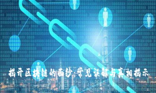 揭开区块链的面纱：常见误解与真相揭示