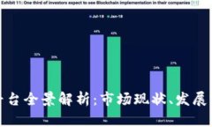 江苏省区块链平台全景解析：市场现状、发展前