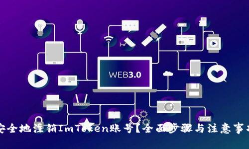 如何安全地注销ImToken账号？全面步骤与注意事项详解