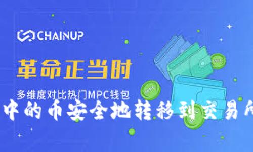 : 如何将ImToken钱包中的币安全地转移到交易所？全面指南与注意事项