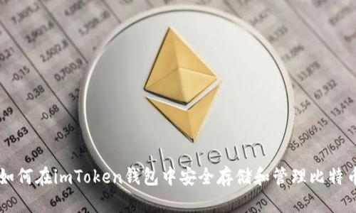如何在imToken钱包中安全存储和管理比特币