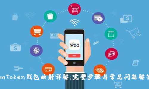 imToken钱包映射详解：完整步骤与常见问题解答