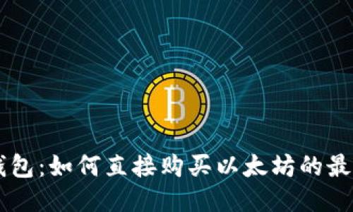 探索IM钱包：如何直接购买以太坊的最全面指南
