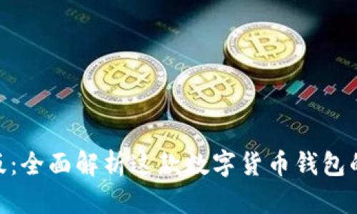 imToken中文版：全面解析这款数字货币钱包的功能与安全性
