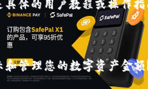 注意：以下内容是一个示例，不是具体的用户教程或操作指南。请在官方渠道查看具体信息。

思考

如何在imToken钱包中正确显示和管理您的数字资产金额？