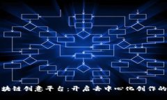 探索区块链创意平台：开启去中心化创作的新纪