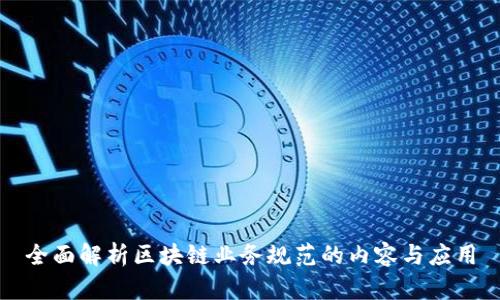 全面解析区块链业务规范的内容与应用