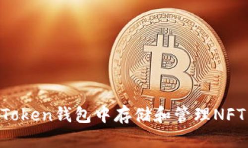 如何在imToken钱包中存储和管理NFT：全面指南