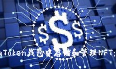 如何在imToken钱包中存储和管理NFT：全面指南