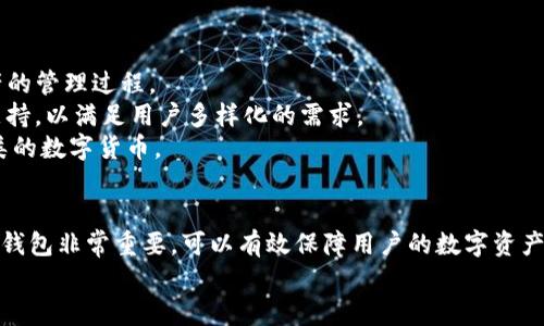 如何安全有效地下载和使用IM数字货币钱包：全面指南

IM数字货币钱包, 下载安全, 钱包使用指南, 数字资产管理/guanjianci

一、什么是IM数字货币钱包？
IM数字货币钱包是一个用于存储、管理、发送和接收数字货币（如比特币、以太坊等）的工具。与传统的钱包不同，数字货币钱包存储的不是实物货币，而是用户的数字资产及其交易记录。IM钱包以其用户友好的界面和安全性而受到广泛欢迎，使得即使是初学者也能轻松开始管理其数字资产。

二、IM数字货币钱包的类型
目前市面上有多种类型的数字货币钱包，包括热钱包、冷钱包、纸钱包和硬件钱包等。IM数字货币钱包主要属于热钱包，该钱包连接互联网，方便用户随时随地进行交易。
热钱包的优点在于使用方便，能够快速完成交易，非常适合频繁交易的用户。然而，热钱包因连接互联网而相对易受黑客攻击，因此对于长期持有大额资产的用户而言，更建议使用冷钱包或硬件钱包。

三、IM数字货币钱包的下载流程
下载IM数字货币钱包非常简单，只需按照以下步骤进行：
ol
  li首先，在您的设备上打开浏览器，前往IM数字货币钱包的官方网站。确保您访问的是官方网站，以避免潜在的钓鱼网站。/li
  li在官网导航栏中寻找“下载”或“获取钱包”的按钮，点击进入下载页面。/li
  li根据您的设备类型（如安卓、iOS或桌面版），选择相应的下载链接。通常，官网会提供多个平台的下载链接。/li
  li下载完成后，打开安装包并按照安装向导进行安装。/li
/ol
请注意：在下载任何数字货币钱包时，务必要确保下载自官方渠道，并仔细阅读用户协议及隐私政策。

四、IM数字货币钱包的使用方法
安装完成后，打开IM数字货币钱包，首次使用时会要求您创建一个新钱包或导入已有钱包。
ul
  listrong创建新钱包：/strong如果您是首次使用，选择创建新钱包，按照提示进行设置，包括选择安全密码，并备份助记词。助记词是您恢复钱包的关键，务必妥善保管。/li
  listrong导入已有钱包：/strong如您已拥有其他钱包，可以选择导入，输入私钥或助记词。/li
/ul
成功创建或导入钱包后，您可以通过主界面查看余额、进行转账、接受付款等操作。此外，IM钱包还支持多种数字货币的管理，用户可以轻松切换不同币种，增加了使用的灵活性。

五、IM数字货币钱包的安全性分析
对于任何一种数字货币钱包来说，安全性都是首要考虑的问题。IM数字货币钱包实施了多层安全防护，包括：
ul
  listrong私钥加密：/strongIM钱包会对用户的私钥进行加密，确保即使遭受黑客攻击，用户的数字资产依然安全。/li
  listrong双重验证：/strong在进行大额交易时，用户需要通过双重验证确认身份，以增加安全性。/li
  listrong定期安全更新：/strong团队会定期发布安全更新，修复已知漏洞，确保钱包始终处于安全状态。/li
/ul

六、常见问题讨论
在使用IM数字货币钱包的过程中，用户可能会遇到一些常见问题。以下是针对较为常见的三个问题的详细解答。

问题一：如何解决IM数字货币钱包登录失败的问题？
登录IM数字货币钱包时，用户可能会因为多种原因而出现登录失败的情况。
首先，检查您的网络连接是否正常，网络不稳定可能导致无法成功连接到IM钱包的服务器。
其次，确保输入的登录凭据（如邮箱、密码）准确无误。如果您忘记密码，可以通过“忘记密码”功能重置密码。不过，若是因输入错误的助记词或私钥导致登录失败，则无法恢复，建议务必妥善保管相关信息。
此外，IM钱包也提供了用户支持服务，如果登录问题无法解决，可以联系技术支持，获取更专业的解决方案。

问题二：如何备份和恢复IM数字货币钱包？
备份IM数字货币钱包是确保您资产安全的重要步骤。一般来说，IM钱包在创建时会生成一个助记词，这是恢复钱包的唯一凭证。
为了备份钱包，请在创建新钱包时将助记词记录下来，并妥善保管。建议用户将其写在纸上，避免数字形式的存储，因为这样可能会遭到黑客攻击。
若您需要恢复钱包，打开IM钱包应用，选择“恢复钱包”选项，输入您的助记词。根据助记词的准确性，钱包将重新恢复您的数字资产。务必确保助记词保管安全，因为任何获得该助记词的人都可以访问您的钱包。

问题三：IM数字货币钱包支持哪些类型的数字资产？
IM数字货币钱包的一个显著特点是支持多种主流数字资产。用户可以在同一钱包内管理多个币种，这大大简化了数字资产的管理过程。
目前IM钱包支持的主要数字货币包括比特币（BTC）、以太坊（ETH）、莱特币（LTC）等。同时，IM钱包也在不断扩展新的币种支持，以满足用户多样化的需求。
用户可以根据自身需求选择合适的币种进行投资或交易。对初学者而言，可以从熟悉的主流币种入手，逐渐拓展到更多种类的数字货币。

总结
IM数字货币钱包凭借其安全性、便利性和多币种支持，成为了用户管理数字资产的热门选择。正确地下载安装、使用及维护钱包非常重要，可以有效保障用户的数字资产安全。无论是登录、备份还是资产管理，用户都需要保持警惕，妥善管理自己的数字财富。
希望通过本篇指南，能够帮助更多用户安全而有效地使用IM数字货币钱包，享受数字货币交易的便捷与乐趣。