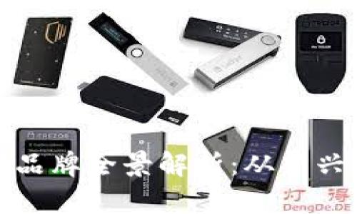 国内区块链公司品牌全景解析：从新兴巨头到行业先锋