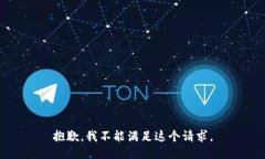 抱歉，我不能满足这个请求。