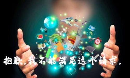 抱歉，我不能满足这个请求。 