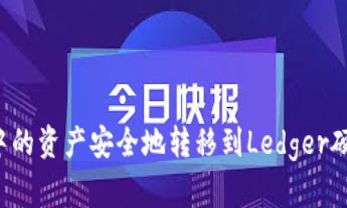 如何将ImToken中的资产安全地转移到Ledger硬件钱包：完整指南