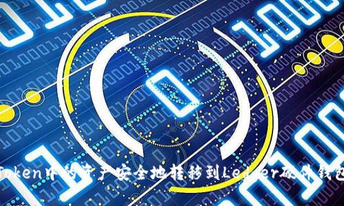 如何将ImToken中的资产安全地转移到Ledger硬件钱包：完整指南