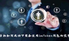 苹果手机如何成功下载和使用imToken钱包的完整指
