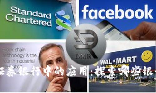 区块链技术在证券银行中的应用：探索哪些银行已在前沿布局