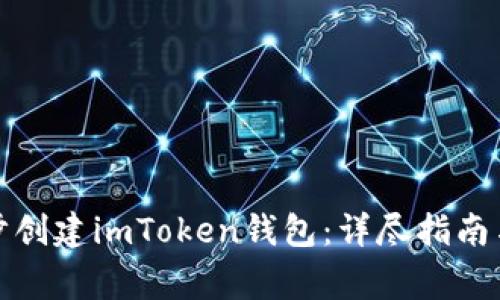 如何一步步创建imToken钱包：详尽指南与注意事项