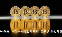 深入评测：imToken钱包的功能、优缺点与使用体验