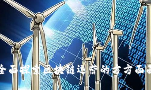 全面探索区块链运营的方方面面