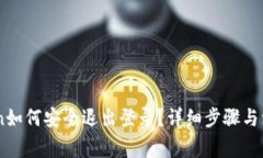 ImToken如何安全退出登录？详细步骤与注意事项