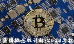 区块链集团概念股详解：2023年投资指南