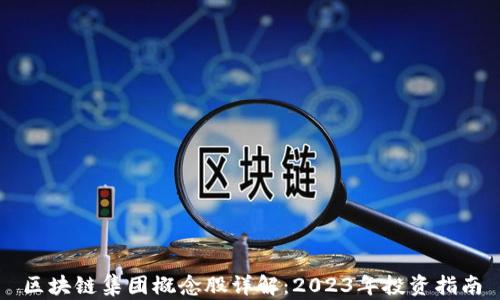 
区块链集团概念股详解：2023年投资指南