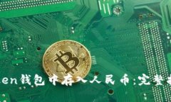 : 如何在imToken钱包中存入人民币：完整指南与实