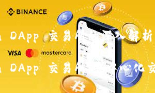 关于 imToken DApp 交易所的深入解析

探索 imToken DApp 交易所：去中心化交易的全景视图