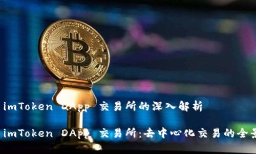 关于 imToken DApp 交易所的深入解析

探索 imToken DApp 交易所：去中心化交易的全景视图