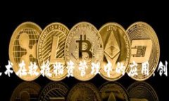 区块链技术在救援物资管理中的应用：创新与前