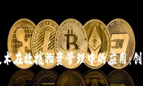 区块链技术在救援物资管理中的应用：创新与前景