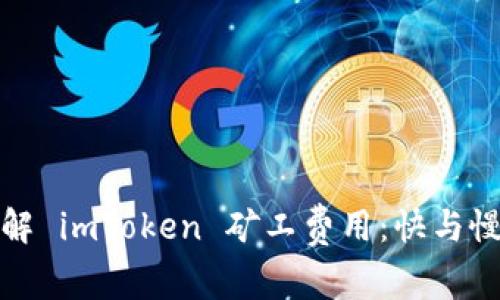 深入了解 imToken 矿工费用：快与慢的奥秘